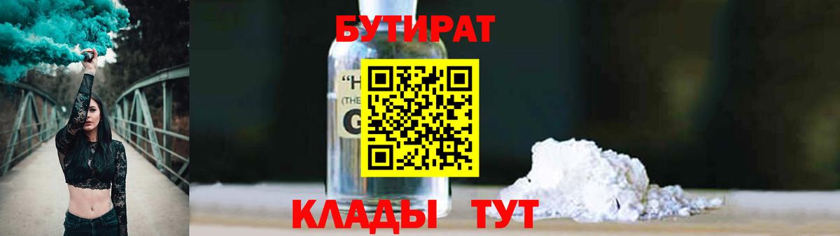БУТИРАТ  Вход с VPN  Златоуст  БУТИРАТ оксибутират 